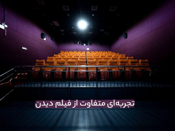 رزرو سینما خصوصی