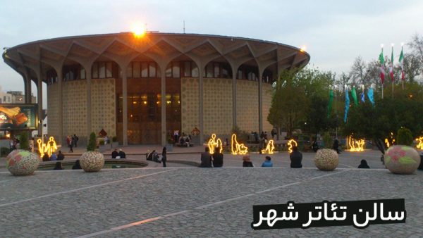 سالن های تئاتر تهران